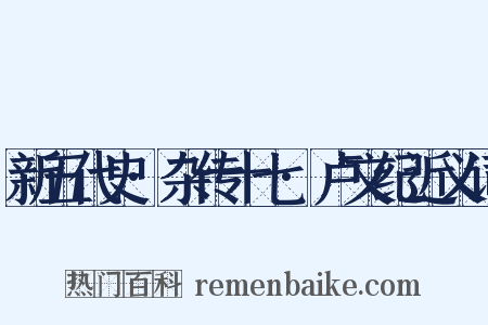 新五代史·杂传十七·卢文纪近义词是什么意思的图片
